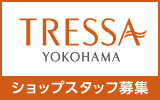 トレッサ横浜 求人特集