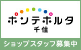 ポンテポルタ千住　求人特集