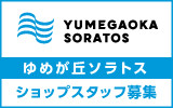 ゆめが丘ソラトス 求人特集