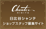 日比谷シャンテ 求人特集