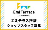 エミテラス所沢 求人特集