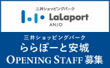 ららぽーと安城　求人特集