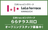 三井ショッピングパーク ららテラス川口　 求人特集