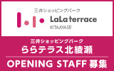 三井ショッピングパーク ららテラス北綾瀬　 求人特集