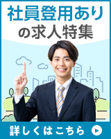 社員登用ありの求人特集