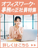 オフィスワーク・事務の正社員特集