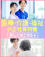 医療・介護・福祉の正社員特集
