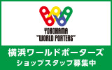 横浜ワールドポーターズ 求人特集