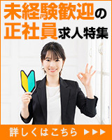 未経験歓迎の正社員求人特集