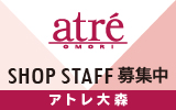 アトレ大森店　求人特集