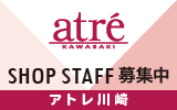 アトレ川崎店　求人特集