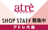 アトレ大船店　求人特集