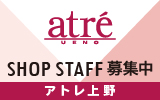 アトレ上野店　求人特集