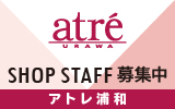 アトレ浦和店　求人特集