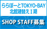 ららぽーとTOKYO-BAY北館建替えⅠ期　 求人特集