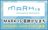 MARK IS 葛飾かなまち 求人特集