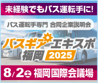 バスギアエキスポ