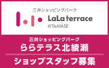 三井ショッピングパーク ららテラス北綾瀬　 求人特集
