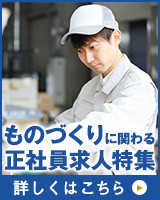 ものづくりに関わる正社員求人特集