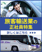 旅客輸送業の正社員特集