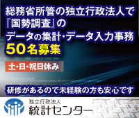 独立行政法人統計センター