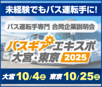 バスギアエキスポ
