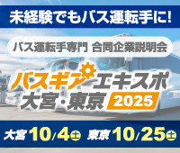 バスギアエキスポ