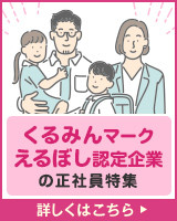 くるみんマーク、えるぼし認定企業の正社員特集