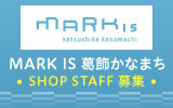 MARK IS 葛飾かなまち 求人特集
