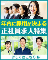 年内に採用が決まる正社員求人特集