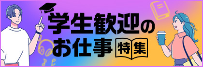 学生歓迎のお仕事特集