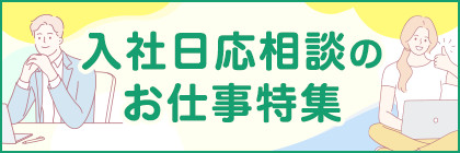 入社日応相談のお仕事特集