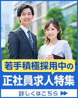 若手積極採用中の正社員求人特集