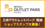 三井アウトレットパーク 岡崎 求人特集