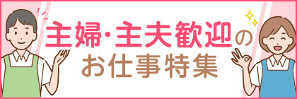 主婦・主夫歓迎のお仕事特集