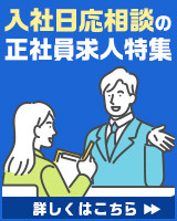 入社日応相談の正社員求人特集