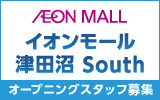イオンモール津田沼 South 求人特集