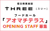 THREE　求人特集