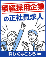 積極採用企業の正社員求人