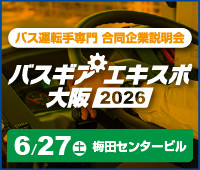 バスギアエキスポ