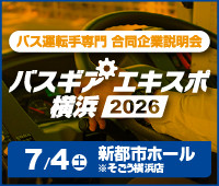 バスギアエキスポ