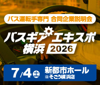 バスギアエキスポ
