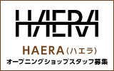 HAERA（ハエラ）　求人特集