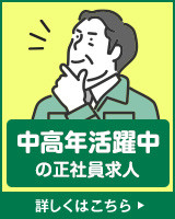中高年活躍中の正社員求人
