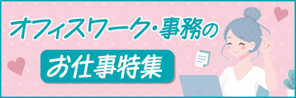 オフィスワーク・事務のお仕事特集