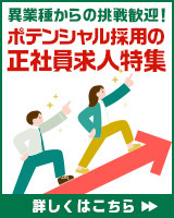 異業種からの挑戦歓迎！ポテンシャル採用の正社員求人特集