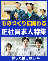 ものづくりに関わる正社員求人特集