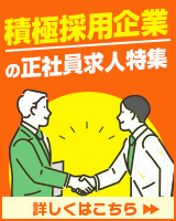 積極採用企業の正社員求人特集