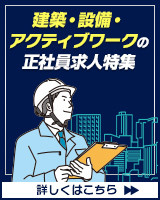 建築・設備・アクティブワークの正社員求人特集
