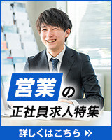 営業の正社員求人特集